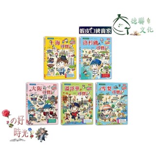 🌹大仁的好時光🌿 ★三採文化★世界歷史探險套書【第八輯】（第36～40集／城市尋寶記）無書盒版