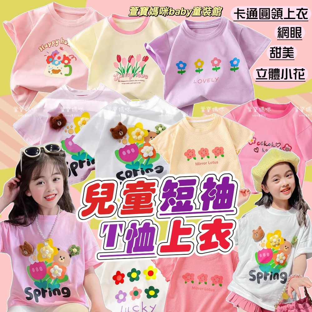 現貨🌈萱寶🌈韓版兒童夏季短袖上衣女童短袖T恤日系童裝中大童花朵上衣立體短袖上衣網眼上衣棉質短T卡通印花上衣男童短袖上衣