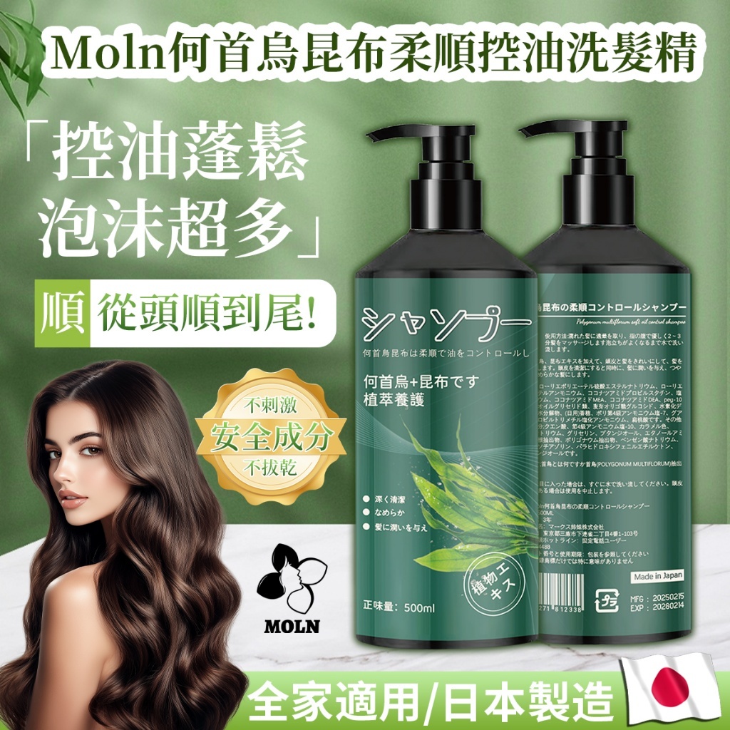 現貨快速出貨 日本Moln 何首烏日本昆布控油洗髮精 清潔保養 洗髮乳 育髮洗髮精 利尻昆布 黑髮亮澤