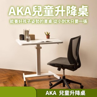 【aka】兒童升降桌_白｜辦公桌 站立桌 工作桌 學習桌 兒童桌 人體工學『全新出清價』