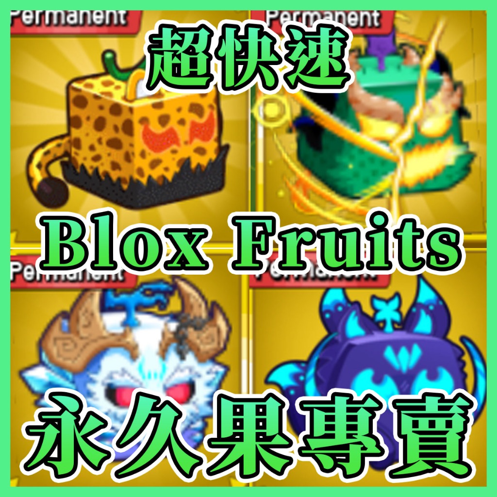 快速便宜!🔴永久果 通行證 永果🥭Roblox Blox Fruits 海賊王🔴(PC版、全通用)