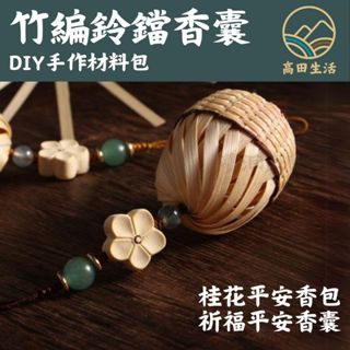 🌟【高田生活】現貨 可收據 鈴鐺香囊 竹編吊飾 DIY手作 手作材料包 創意教學 掛飾 竹製品 小香包 勞作 課外教學