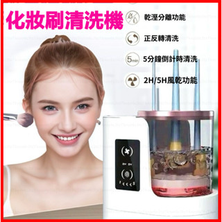 化妝刷清洗器 電動化妝刷 洗烘一體 洗刷具 化妝刷 粉撲清洗機 化妝刷收納盒 自動清潔 刷具清潔 懶人清潔美妝蛋