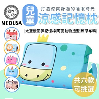 【MEDUSA美杜莎】兒童涼感記憶枕 慢回彈記憶枕 涼感枕 記憶枕 枕頭 兒童枕 午睡枕 午安枕 兒童記憶枕