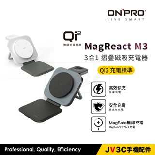 ONPRO MagReact M3 15W 3合1 可攜摺疊磁吸式無線充電器 相容 Qi2 無線充電 多合一 充電器