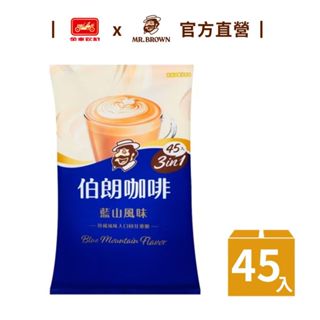 【MR.BROWN 伯朗】三合一藍山風味-45入/袋｜官方直營