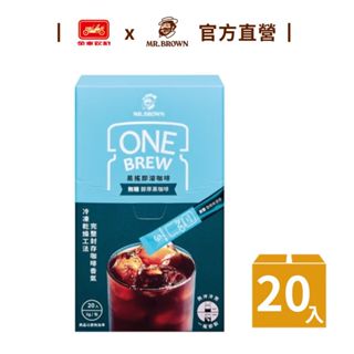 【MR.BROWN 伯朗】ONE BREW易搖即溶-無糖醇厚黑咖啡(20包/盒)冷沖 熱泡 即溶黑咖啡｜官方直營