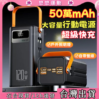 臺灣現貨📦120W快充行動電源 超大容量 移動電源 戶外電源 隨身充 行動電源500000mAH 露營電源 自帶雙線