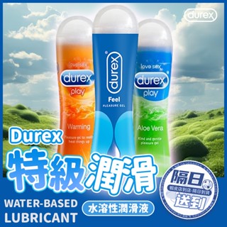 💜隔日到貨🤍臺灣出貨 杜蕾斯 Durex 熱感潤滑液 蘆薈 經典水感 水潤 熱感 潤滑劑 潤滑液 水溶性 情趣 情趣用品