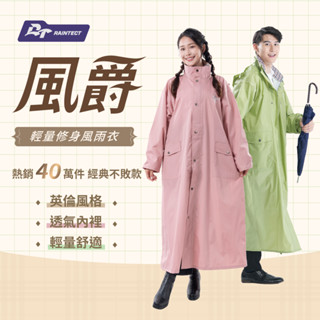 臺灣 🧨商品特惠中 成人雨衣 大人 RAINTECT 風爵 雨衣 內網 風衣