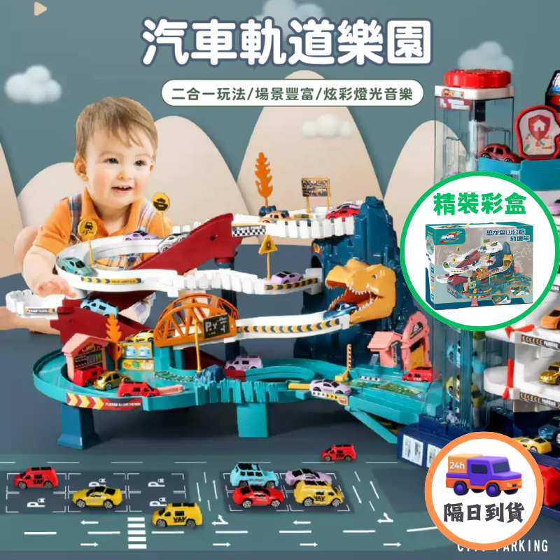 🔥現貨免運｜隔日到貨🔥 汽車軌道樂園 恐龍軌道樂園 恐龍盤山公路 城市高速公路 停車場軌道 拼裝軌道車 軌道車 汽車樂園