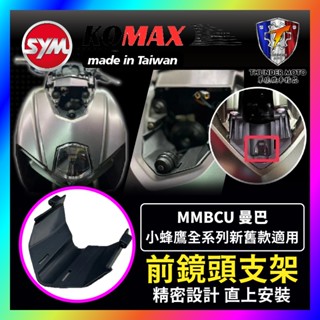 【單德機車】SYM 曼巴 MMBCU 前鏡頭支架 KOMAX 免手挖 快速安裝 曼巴改裝 行車記錄器配件 曼巴改裝