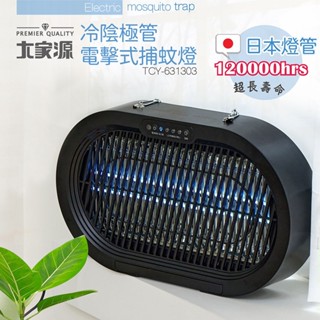 ★即日起~6/23日止年中慶限時優惠活動★ 大家源 冷陰極管電擊式捕蚊燈 TCY-631303