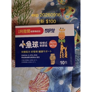 小兒利撒爾 小魚球咀嚼軟膠囊 體驗組 10粒入