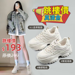 🌀虧本出，鞋盒有破順🌀老爹鞋 35-38碼 厚底增高女鞋 韓版老爹鞋 鬆糕休閒鞋 厚底老爹鞋 時尚透氣百搭款 厚底女鞋