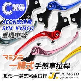 【JC-MOTO】 REYS MAXSYM 煞車拉桿 可調式拉桿 JOYMAX Z+ ELITE AK 駐車功能 C賣場