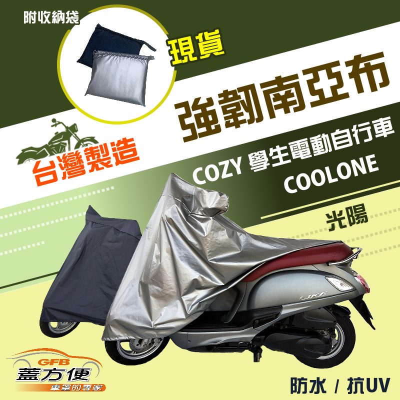 【蓋方便】特多龍南亞布（台製現貨）輕巧強韌版雙層防水機車罩《光陽 KYMCO》COZY 學生電動自行車+COOLONE