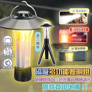 【含三腳架｜宅宅照明五金】多功能戶外露營燈 LED露營燈 緊急照明燈 可磁吸 可掛勾 野營帳篷燈 支架燈 地攤燈 手電筒