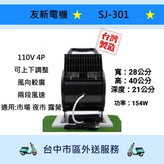友新電機行 SJ-301臺灣製造渦輪鼓風超強風力電扇/大黑單/夜市/市場專用風扇/手提式送風機兩段變速⚠️臺中外送⚠️