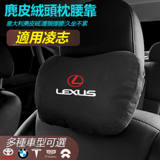Lexus 凌志車載頭枕腰墊 S級邁巴赫 同款頭枕/腰枕 超舒適 麂皮絨靠枕 車載頭枕腰墊腰靠 護頸枕 車用座椅頭枕腰枕