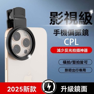 (有問題包退)52mm CPL 偏光鏡 偏振鏡 手機濾鏡 手機攝影消除反光 超強濾鏡 手機夾+CPL偏振鏡頭+收納包
