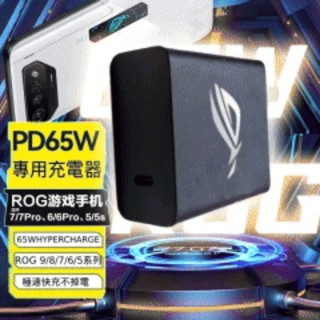 現貨 華碩公司貨ASUS ROG Phone 1/2/3 5/5S 原廠 30W/65W PD快充 可加購旅行收納包