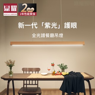 【鼎耀照明】吊燈 一字吊燈 日式長條吊燈 原木吊燈 極簡吊燈 長形吊燈 餐桌吊燈 吧檯茶室工作室吊燈 LED護眼吊燈
