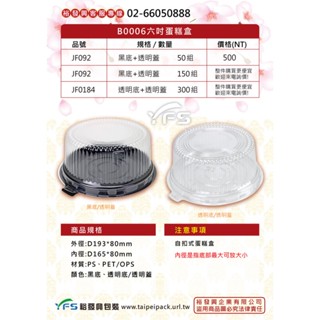 【裕發興包裝】B0006六吋蛋糕盒(底PS/PET/蓋OPS) (拜拜蛋糕/布丁蛋糕/海綿蛋糕/圓形蛋糕盒/泡芙)