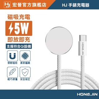 宏晉 手錶充電器 Type-C 磁吸無線手錶充電器 編織線 適用Apple Watch 蘋果手錶 支援Qi 充電盤