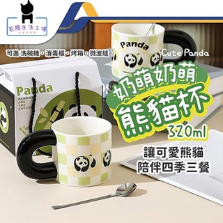 🍀若隱百貨🍀熊貓陶瓷馬克杯 咖啡杯 泡茶杯 水杯 杯子320ml 附湯匙 陶瓷杯禮盒 生日禮物 禮盒