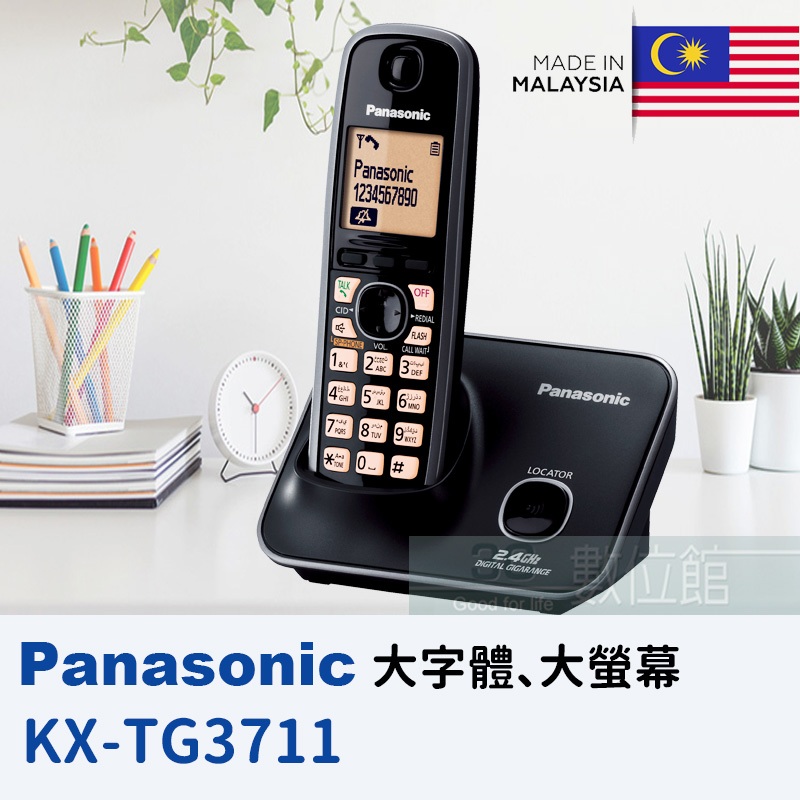 📦6小時出貨 Panasonic 2.4G數位無線電話 KX-TG3711 大字體 免持擴音對講 斷電可用 手機可擴充