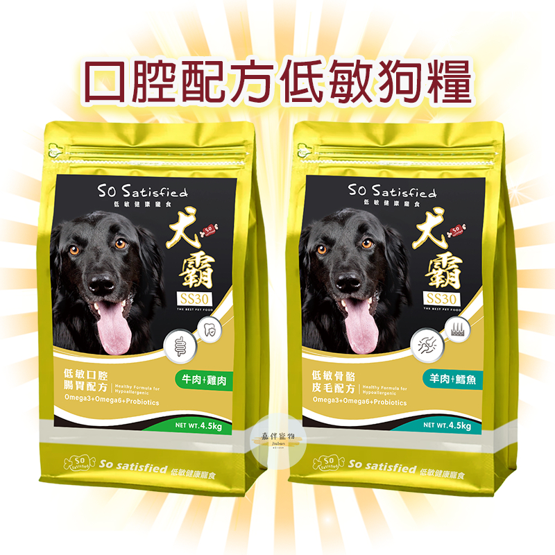 ❤️免運+零食❤️挑嘴狗犬霸SS30低敏狗飼料4.5公斤 犬霸 狗飼料