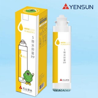 元山科技-TS-8210RWI飲水機專用濾心/5微米抗菌PP【水易購淨水新竹店】