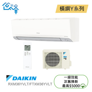 DAIKIN 大金4-6坪 橫綱Y一對一變頻冷暖分離式冷氣 RXM36YVLT FTXM36YVLT 不含安裝可聊聊
