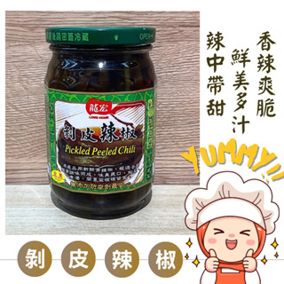 Yummy!龍宏剝皮辣椒 ｜全素｜辣脆爽口湯汁甘甜｜雲林特產 西螺名產｜剝皮辣椒雞湯｜配飯配粥配麵小菜｜ 無新增防腐劑