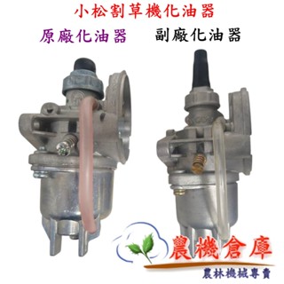 【農機倉庫】小松割草機化油器 軟管 BK4301 G45L G4K 13mm 浮子式化油器 浮筒化油器 日本TK原廠化油