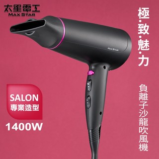 【太星電工】MAX STAR 負離子吹風機 1400W｜二段風量三段溫度｜沙龍專業護髮｜快速乾髮不毛躁