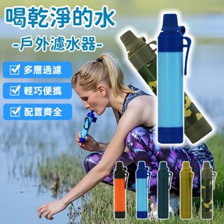 【戶外必備】戶外緊急濾水器 單兵緊急濾水器 戶外露營應急濾水器 野外求生 過濾吸管 野外飲水過濾 戶外濾水器 河水過濾
