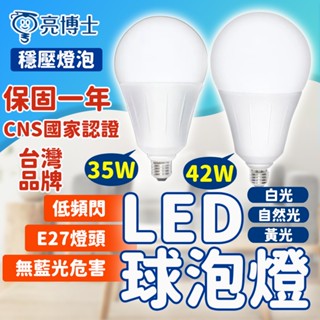 隔日到貨 臺灣品牌 亮博士 35W 42W led 燈泡 球泡燈 超節能 無藍光 13W 16W 省電 全電壓 E27