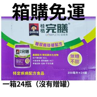 【箱購免運】桂格完膳營養素糖尿病穩健配方 無糖不甜 (1箱=24瓶)