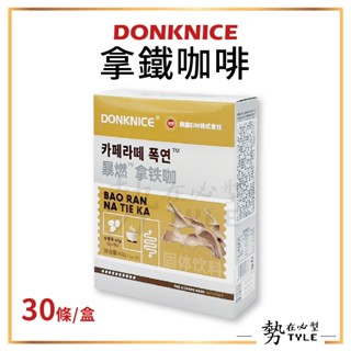 ✨現貨✨ DONKNICE 拿鐵咖啡 30入/盒 沖泡咖啡 即溶咖啡