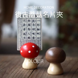 【現貨】創意復古蘑菇名片夾 實木咖啡館卡片夾 名片夾 留言夾 裝飾 擺飾 zakka ☆杯盤囊集COLOUR選物