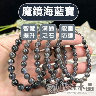 【欣小妞】魔鬼海藍寶 海藍寶 7A級魔鏡海藍寶手珠 海藍寶手鍊 魔鬼海藍寶手珠 水晶手鍊 天然水晶