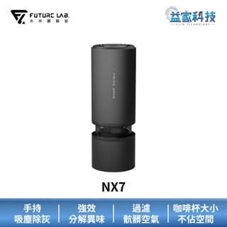 未來實驗室【NX7 空氣清淨吸塵器】車用/空氣清淨機/除臭/過濾髒汙