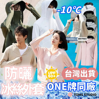 Toms Studio 🔥臺灣出貨🔥抗UV紫外線外套 男女冰絲防曬衣 情侶防曬外套 夏季薄外套 冰絲外套 騎車涼感防曬衣