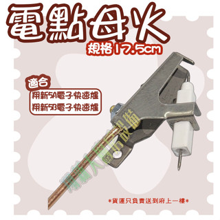 翔新大廚房裝置◇全新【快速爐零件,17.5cm電點母火管】爐具母火管 電子母火,電子點火,5A、5B快速爐零件