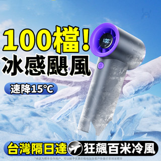 【⚡臺灣出貨】半導體風扇 冰敷風扇 100檔高速小風炮 半導體大冰敷 手持電風扇 小風扇 隨身風扇 靜音手持小風扇 小米
