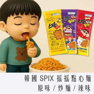 《 978 販賣機 》 韓國 SPIX 搖搖 香脆 點心麵 20g 單包 炒麵味 團購 蠟筆小新 BBQ 辣味