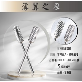 伊凱兒［薄翼之刃］(圓柱形)鎢鋼磨頭 左右手 卸甲磨頭 不發燙 安全卸甲 美甲磨頭 美甲 磨頭 檢定 競技 卸甲