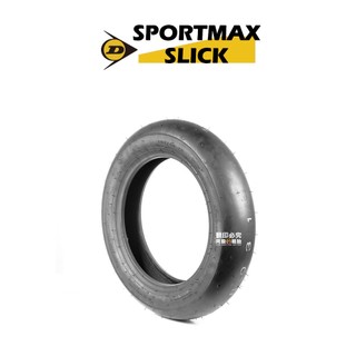 『輪胎』DUNLOP 登祿普輪胎 SLICK 光頭胎 100/90-12 120/80-12 機車輪胎 機車胎 刷卡分期